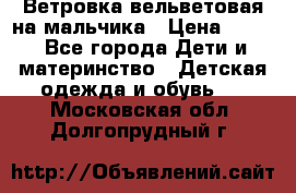 Ветровка вельветовая на мальчика › Цена ­ 500 - Все города Дети и материнство » Детская одежда и обувь   . Московская обл.,Долгопрудный г.